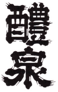 醴泉　ロゴ